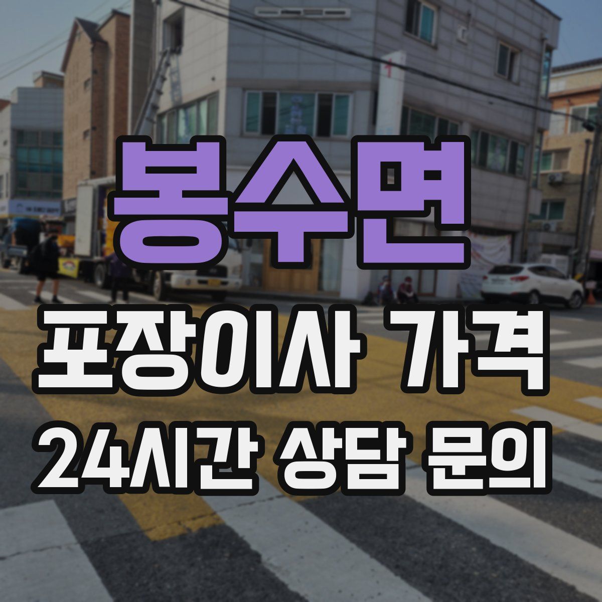 봉수면 포장이사 가격