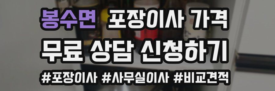 봉수면 포장이사 가격