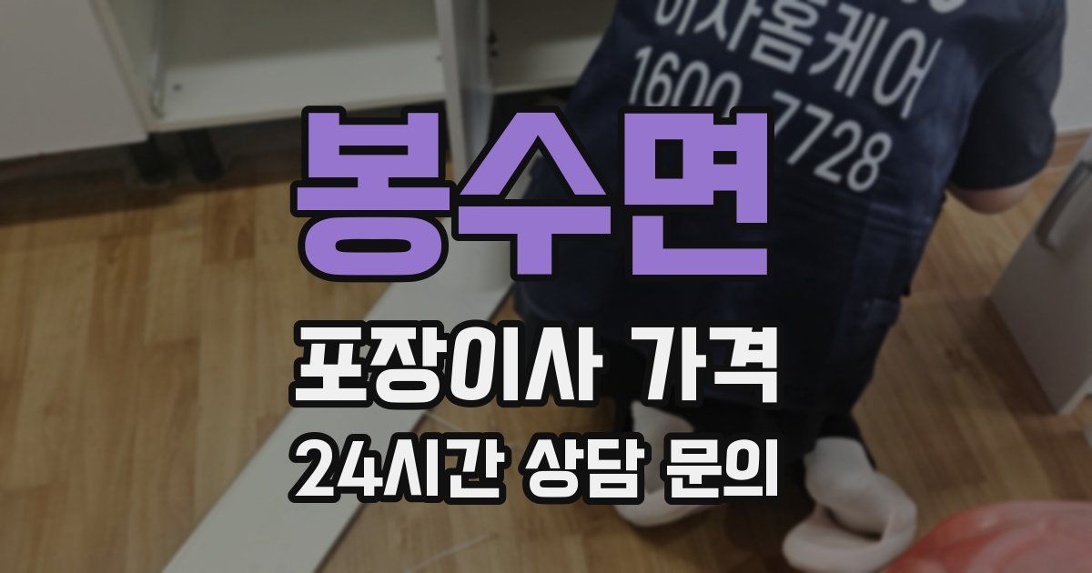 봉수면 포장이사 가격