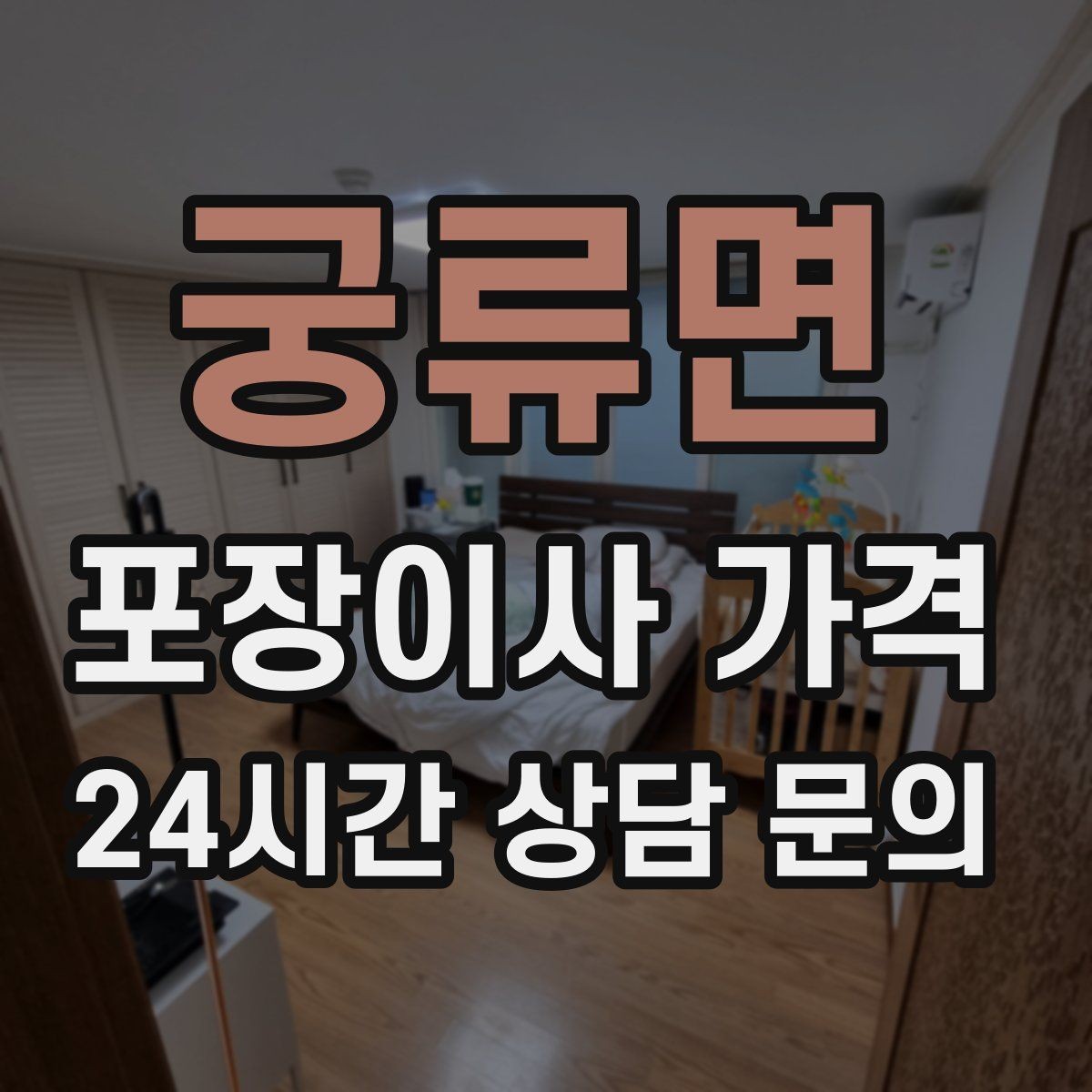 궁류면 포장이사 가격 이사 청소를 함께 하면 효율적인 이유