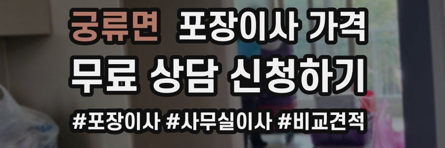 궁류면 포장이사 가격