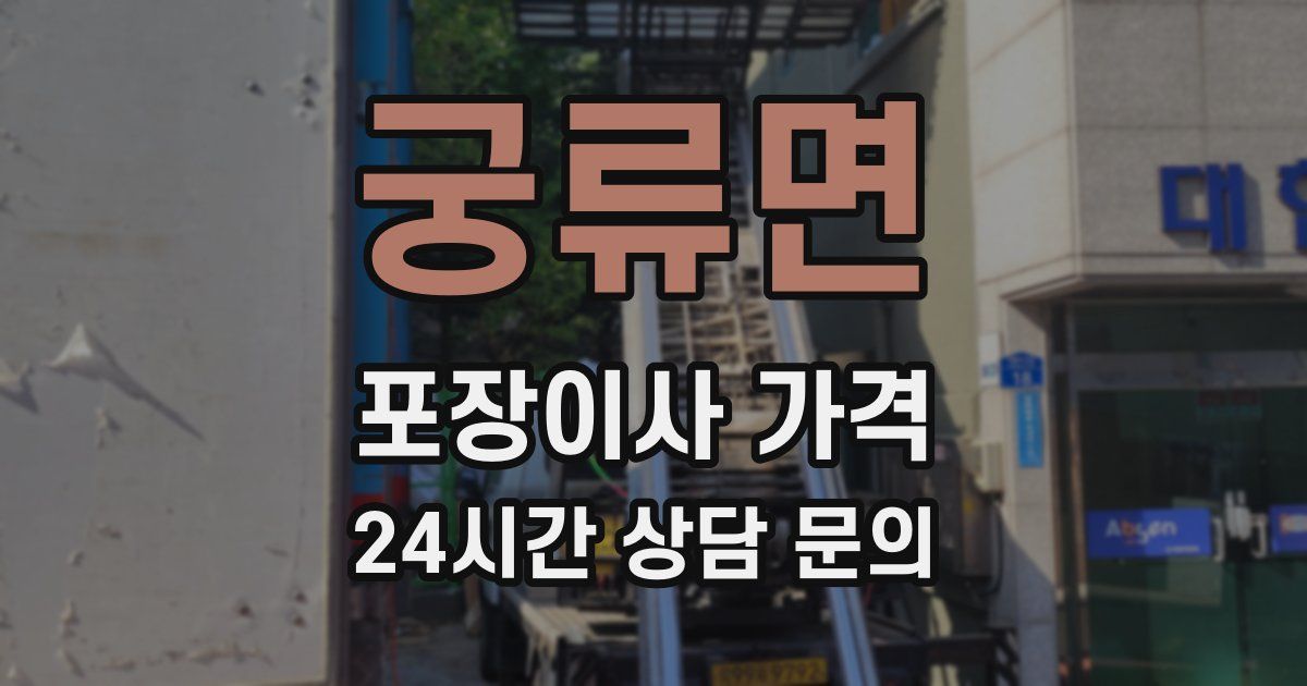 궁류면 포장이사 가격