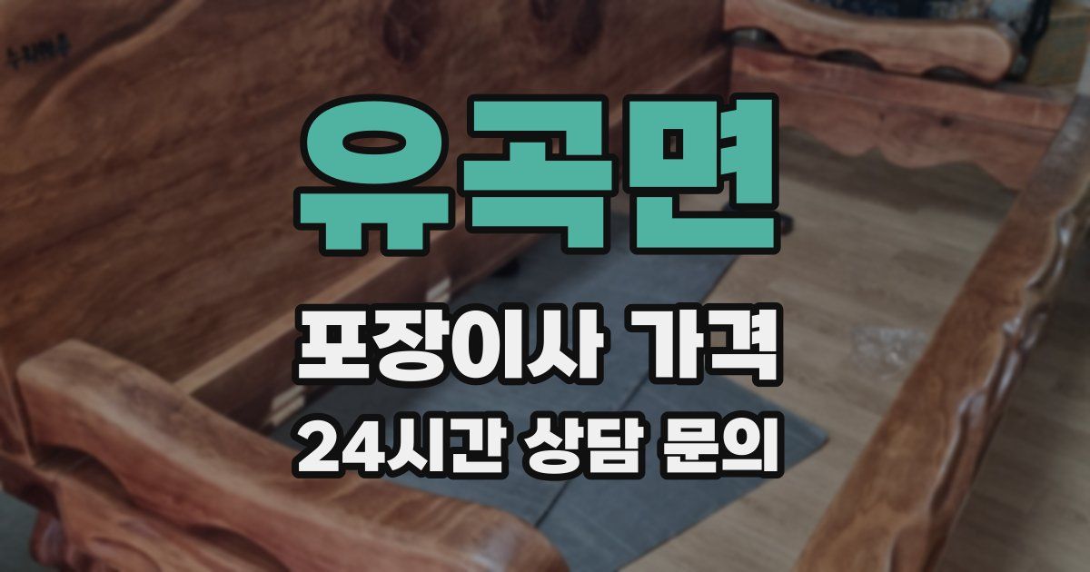 유곡면 포장이사 가격