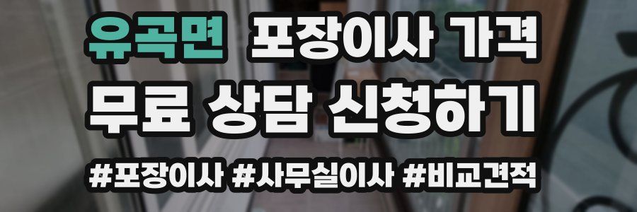 유곡면 포장이사 가격