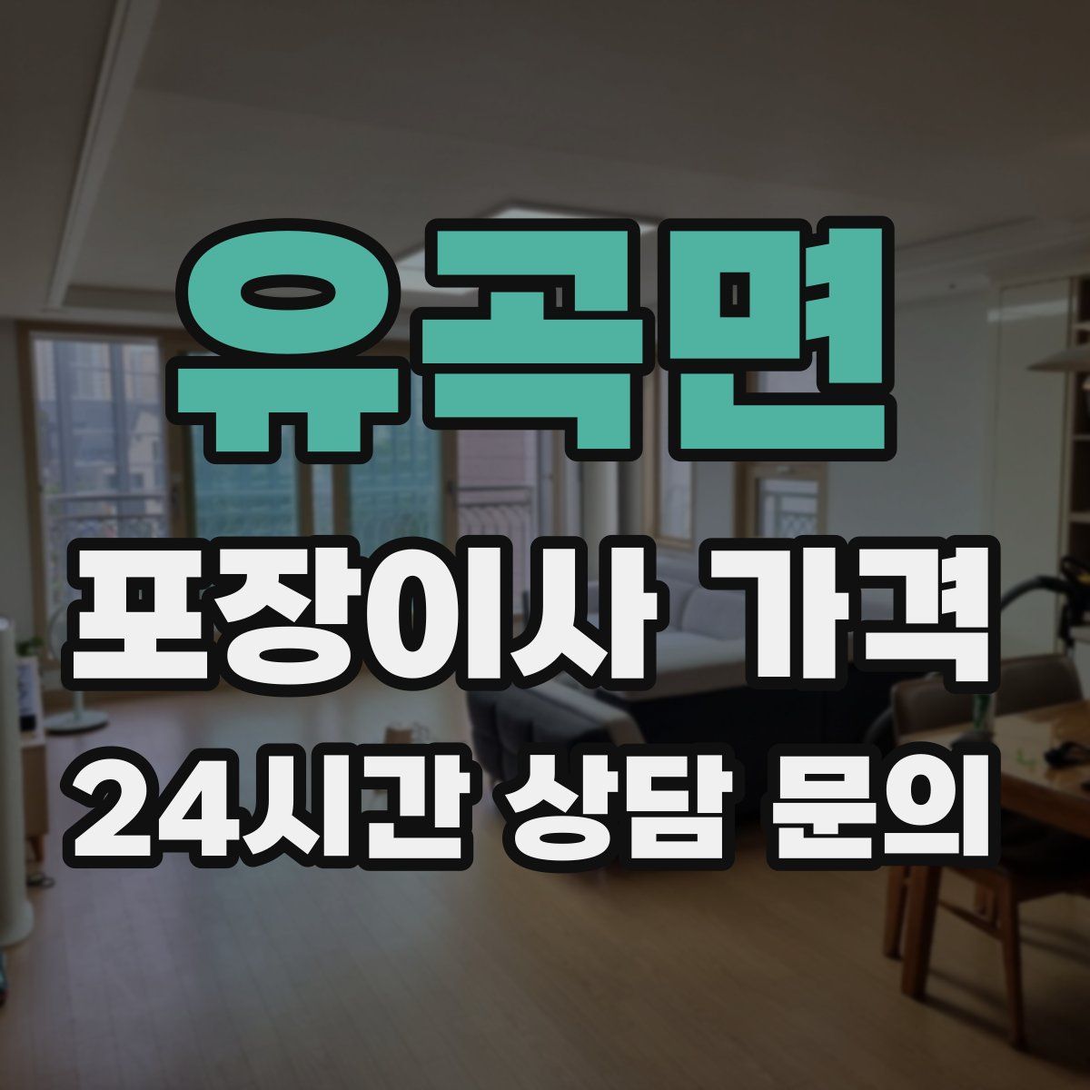 유곡면 포장이사 가격