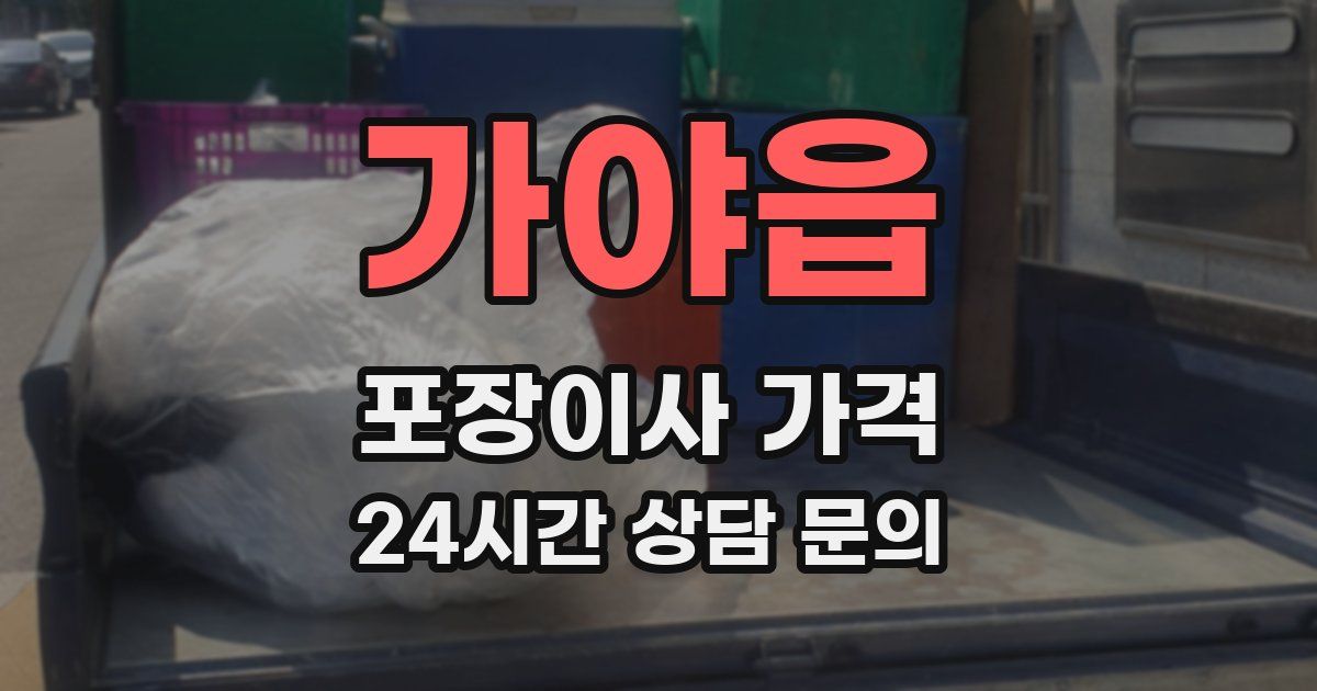 가야읍 포장이사 가격