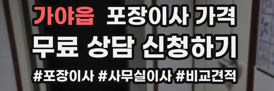 가야읍 포장이사 가격