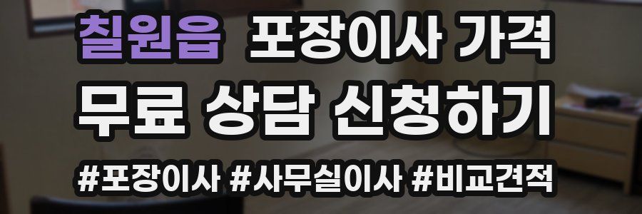 칠원읍 포장이사 가격