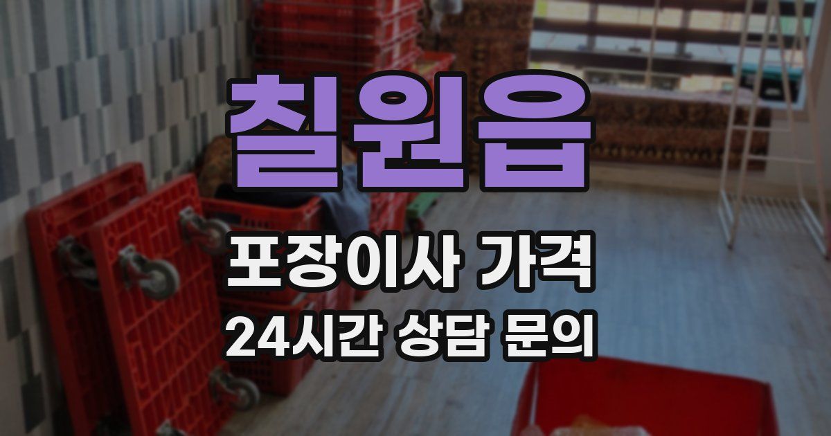 칠원읍 포장이사 가격