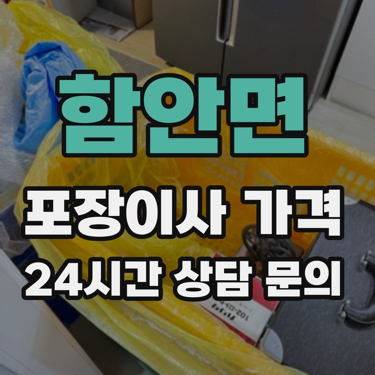 함안면 포장이사 가격