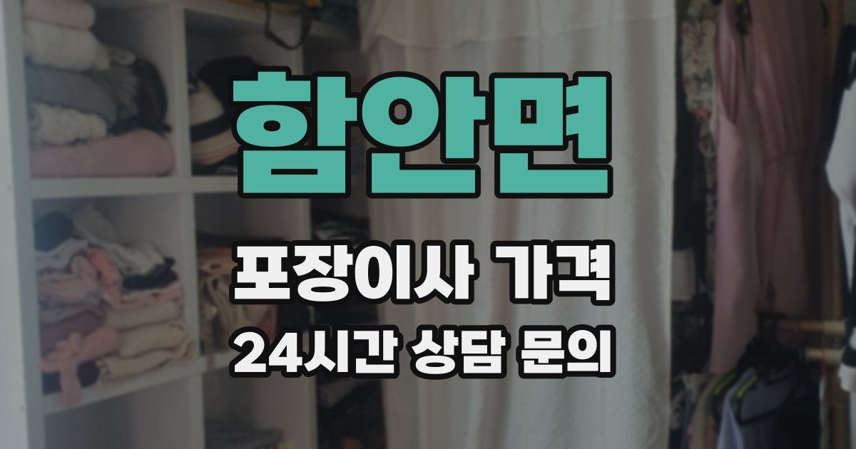 함안면 포장이사 가격