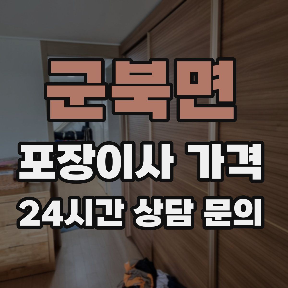 군북면 포장이사 가격 새 가구가 많을 때 포장 기준
