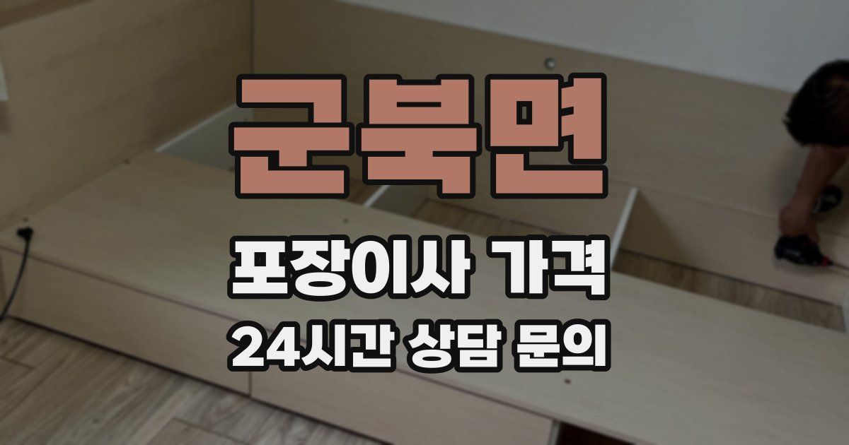 군북면 포장이사 가격