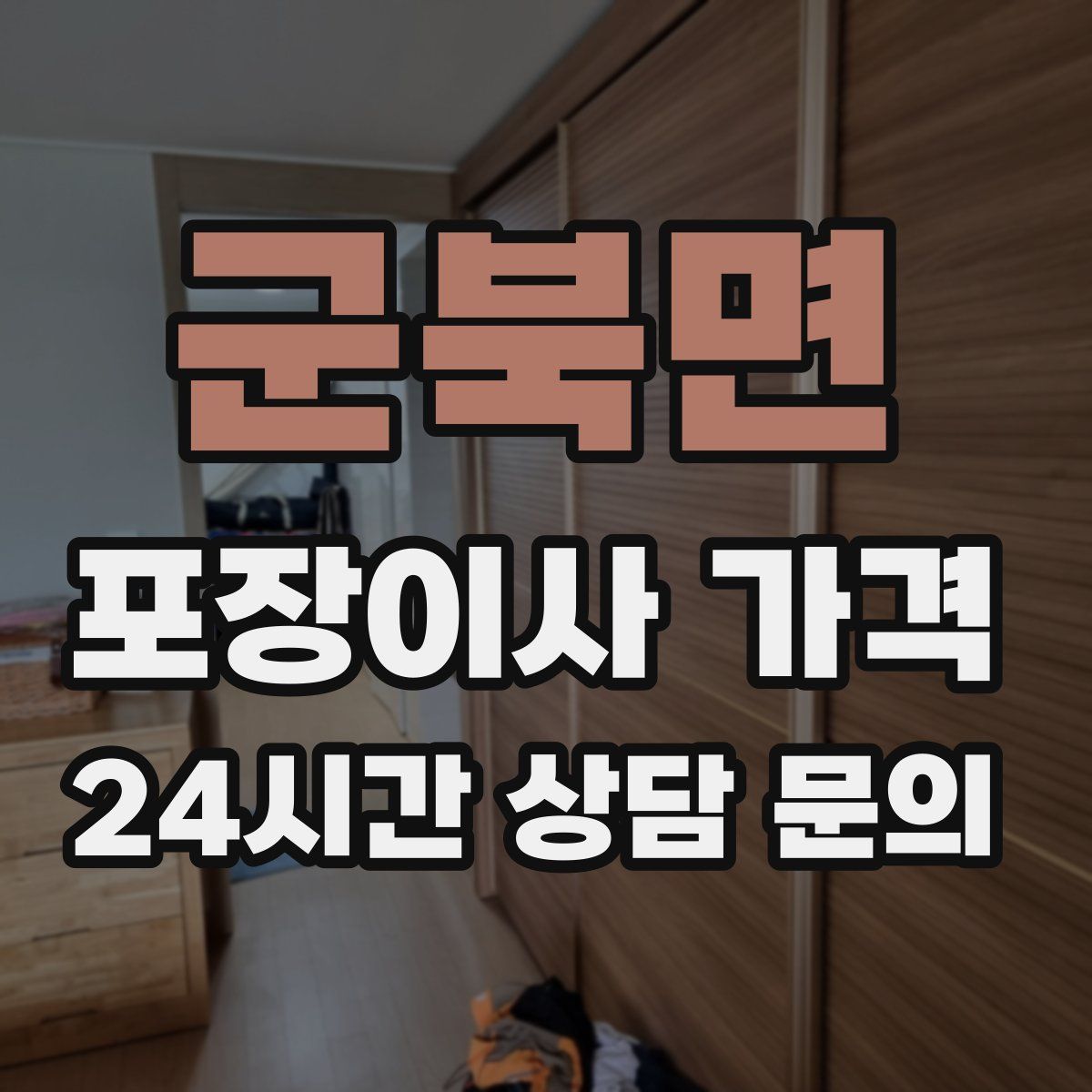 군북면 포장이사 가격