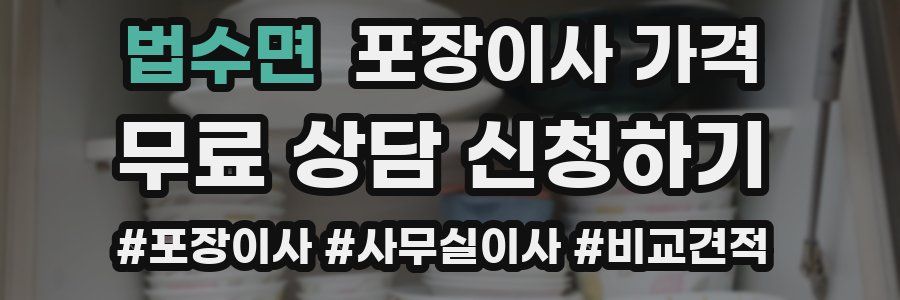 법수면 포장이사 가격