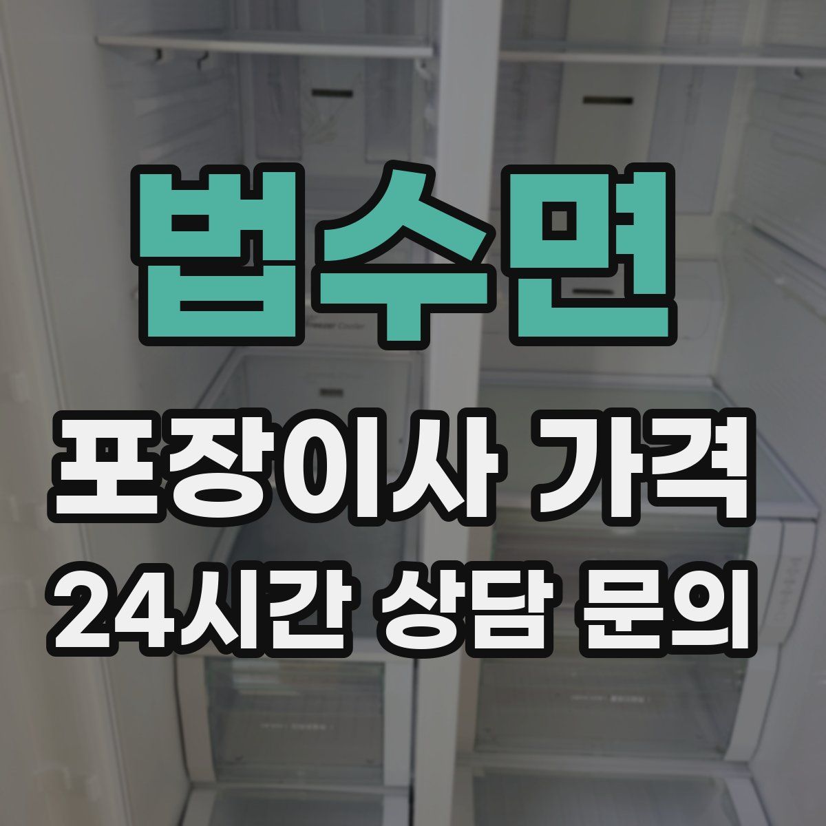법수면 포장이사 가격