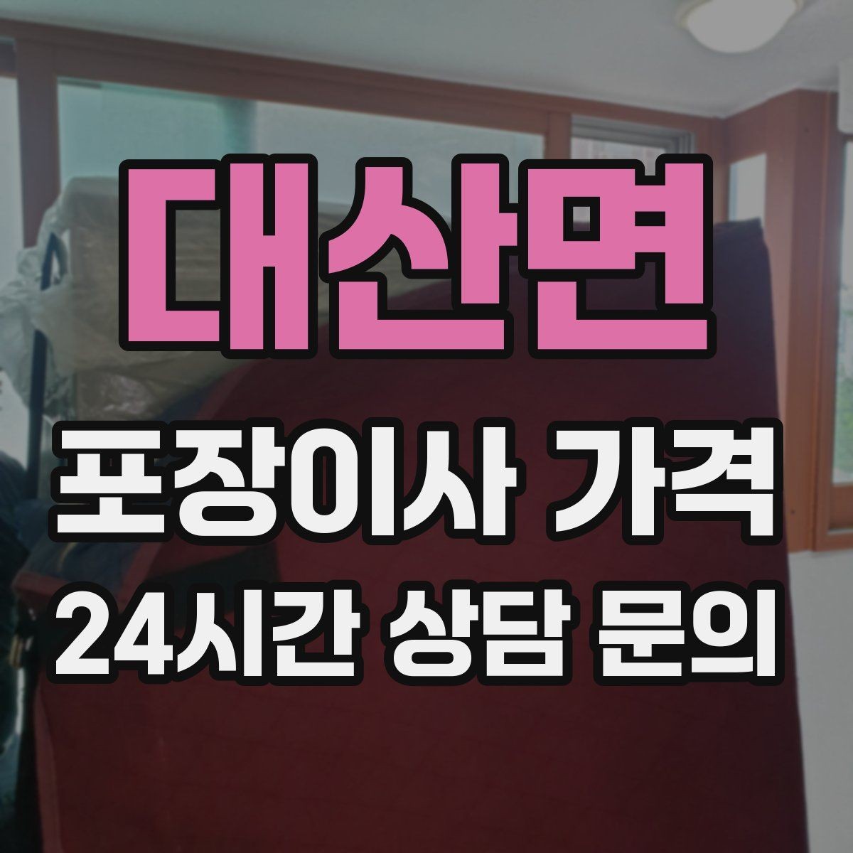 대산면 포장이사 가격 전입신고·주소 변경과 이사 일정 맞추기