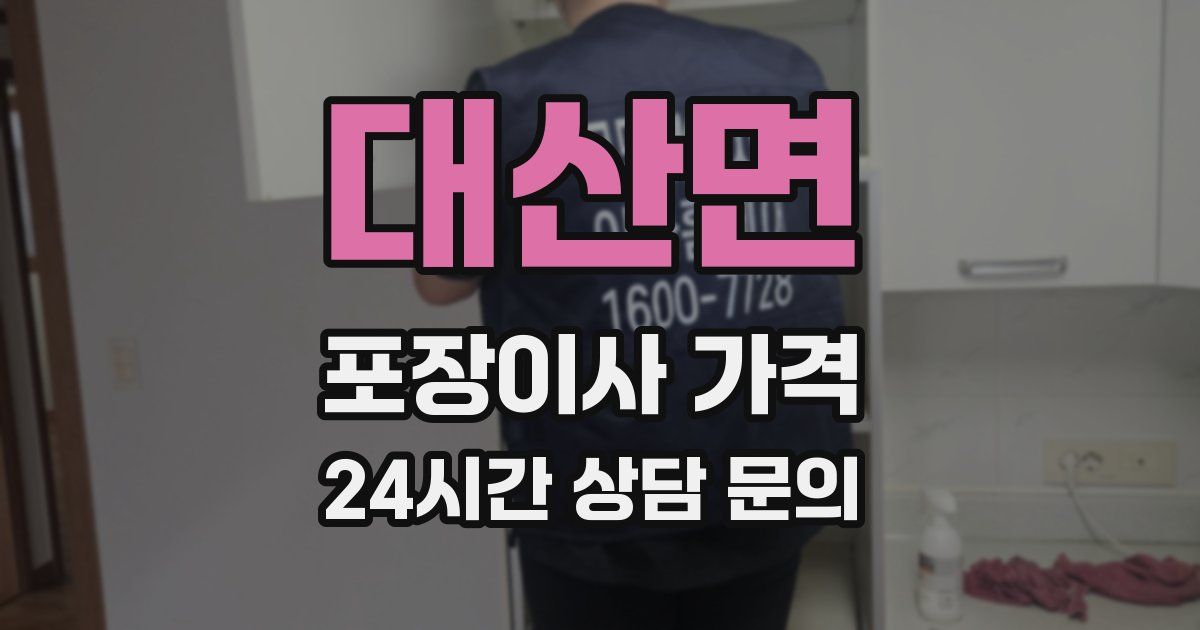대산면 포장이사 가격