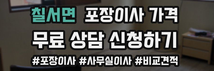 칠서면 포장이사 가격