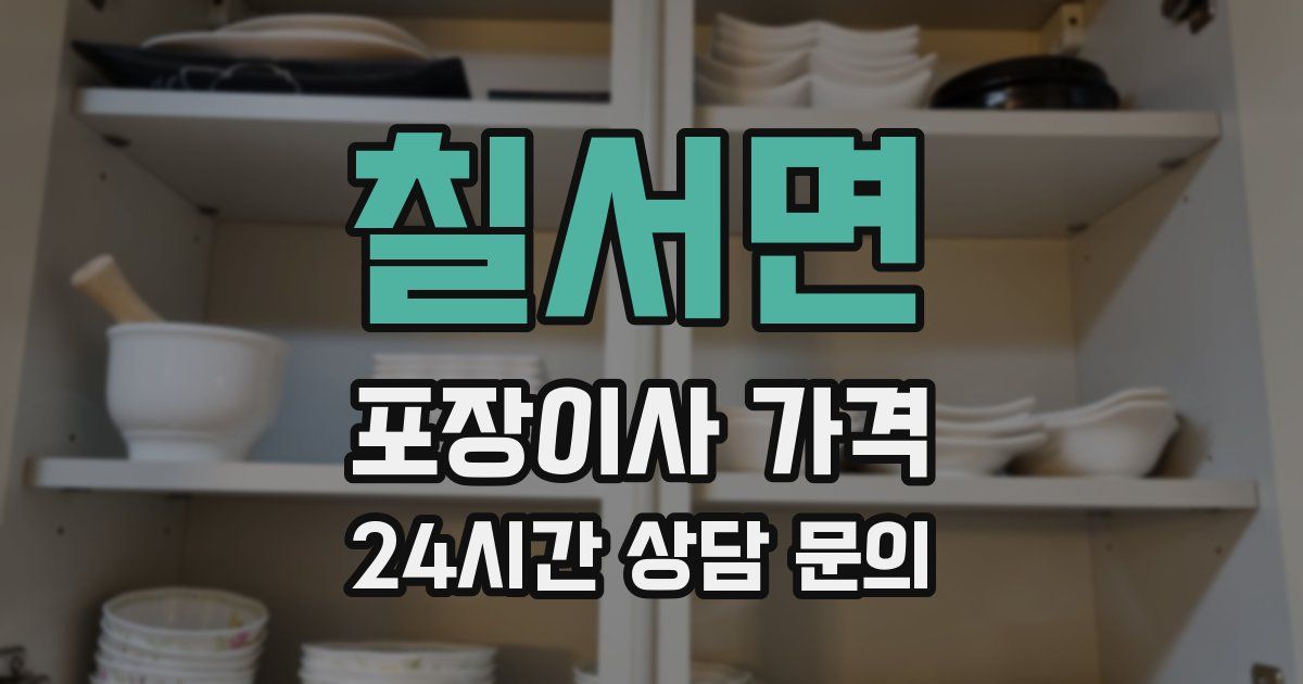 칠서면 포장이사 가격