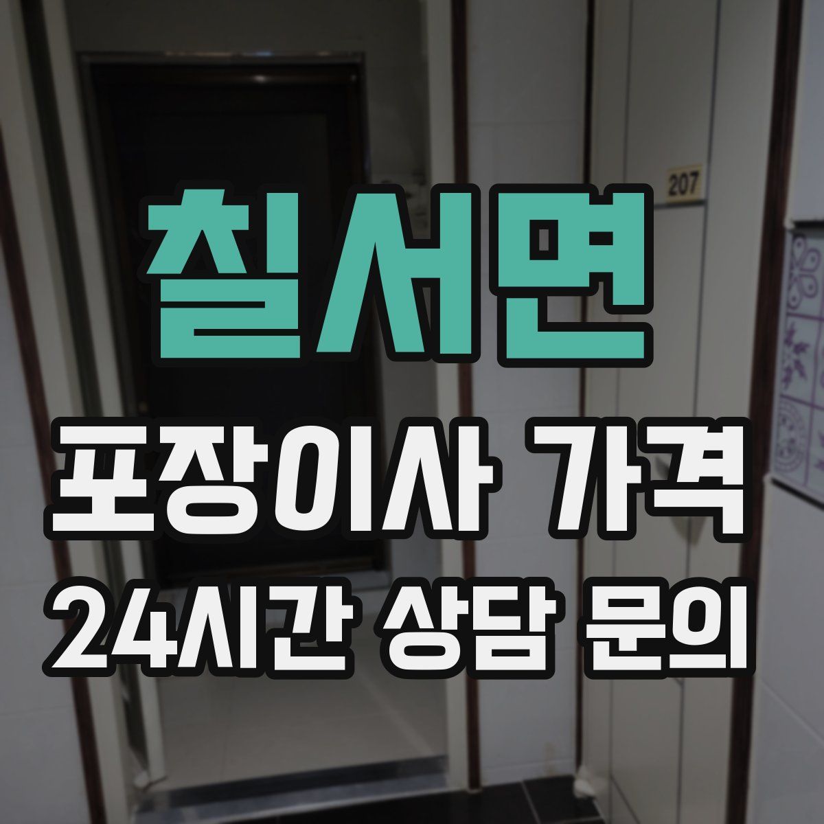 칠서면 포장이사 가격