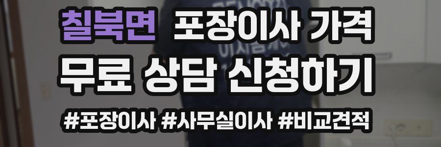 칠북면 포장이사 가격