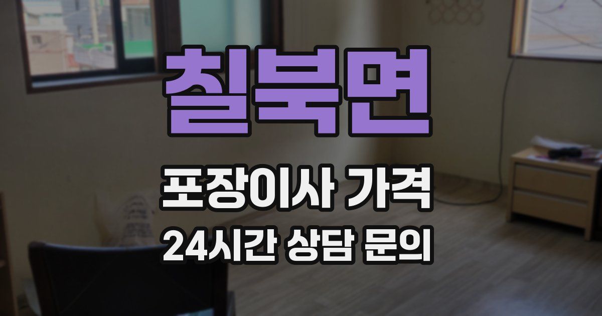 칠북면 포장이사 가격