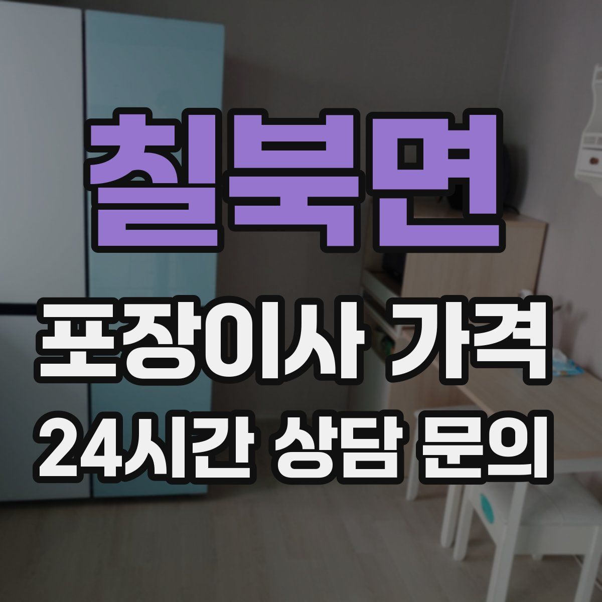 칠북면 포장이사 가격
