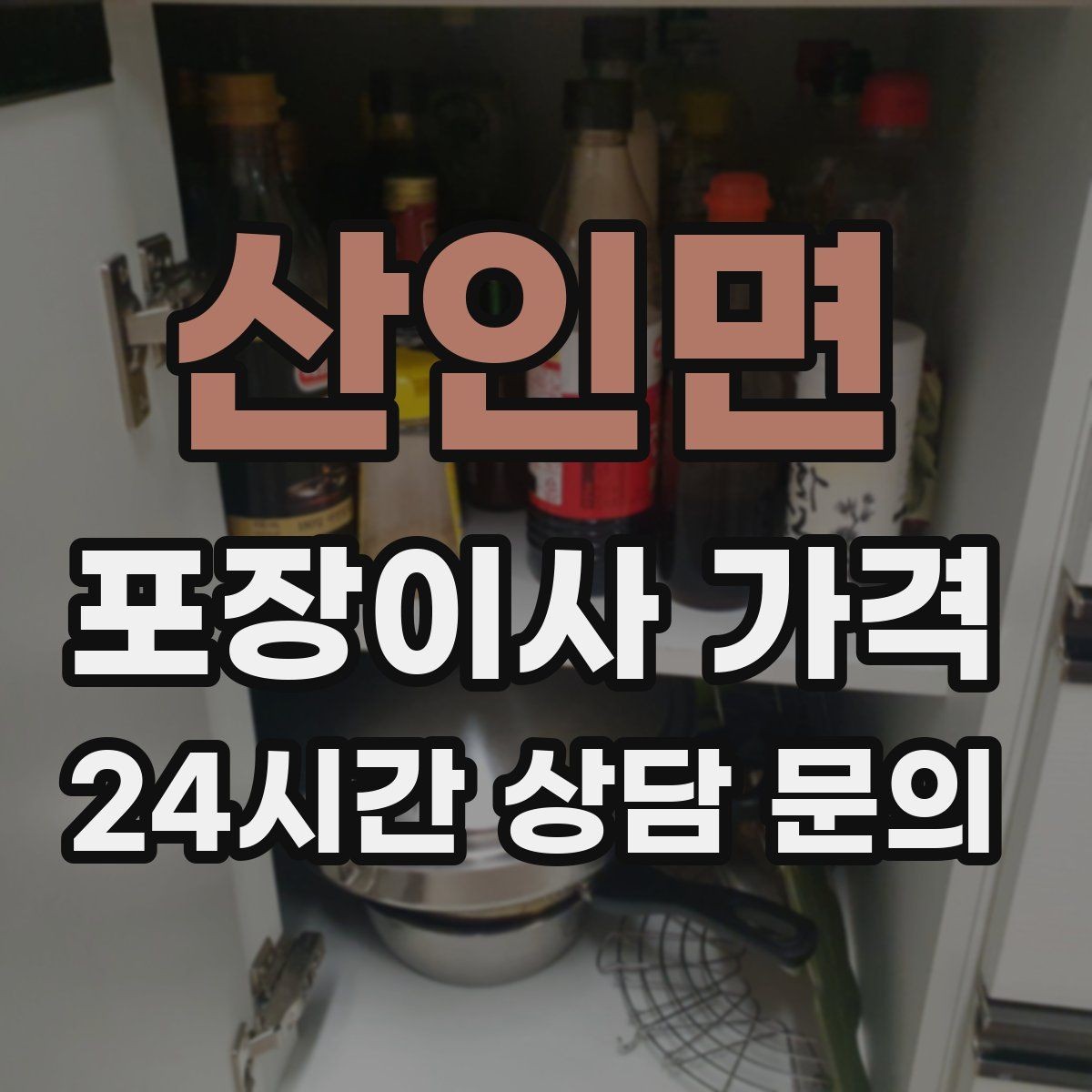산인면 포장이사 가격 주방 상부장 짐이 많을 때 늘어나는 작업