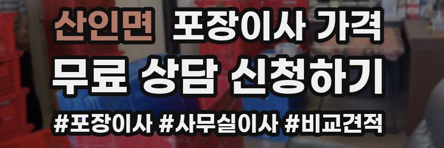 산인면 포장이사 가격