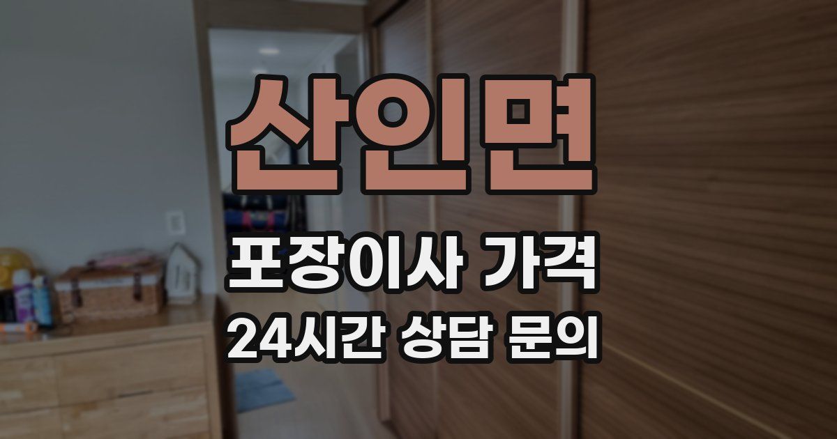 산인면 포장이사 가격