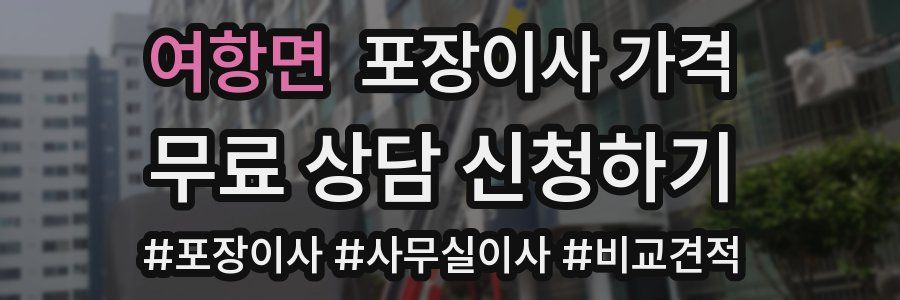 여항면 포장이사 가격