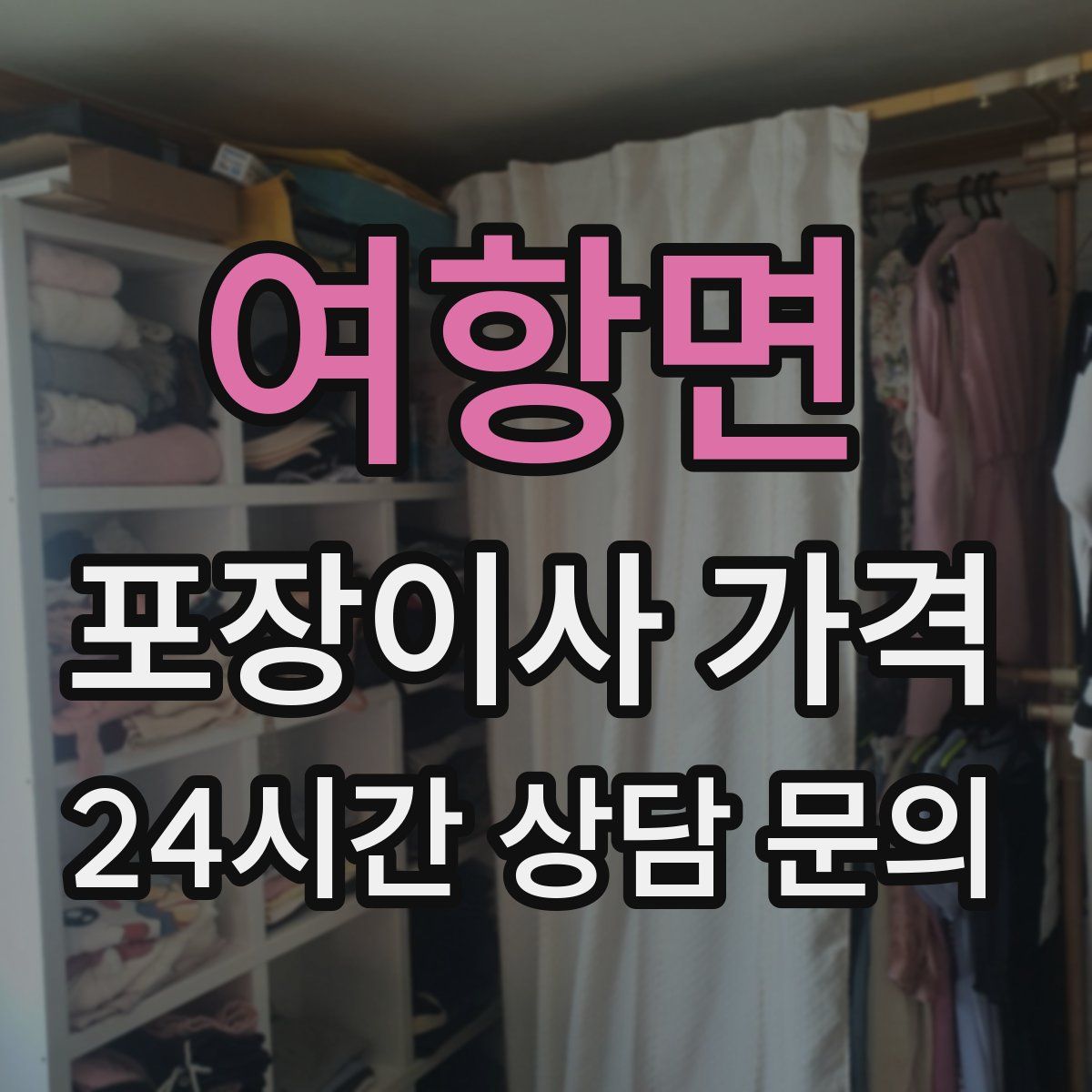 여항면 포장이사 가격