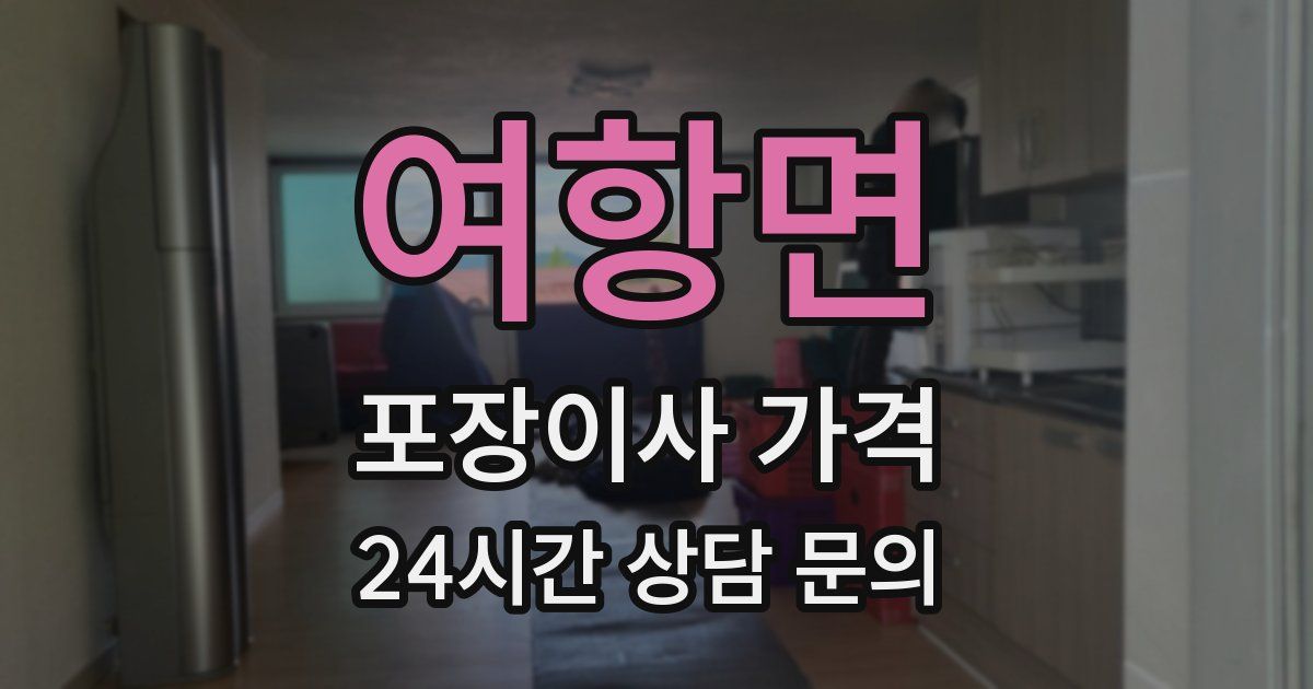 여항면 포장이사 가격