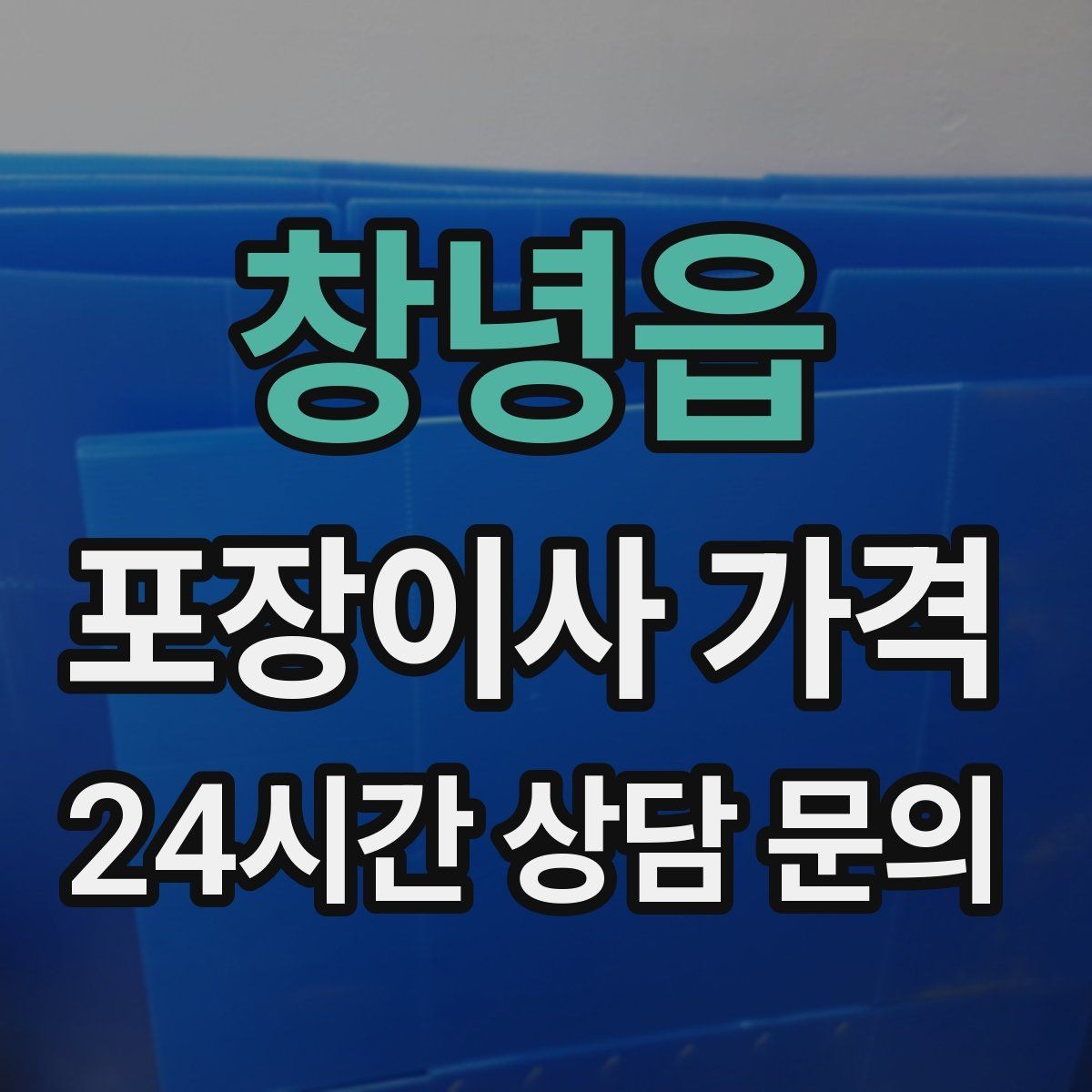 창녕읍 포장이사 가격 포함 항목과 제외 항목 구분하기