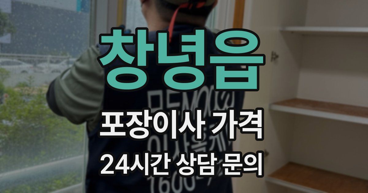 창녕읍 포장이사 가격