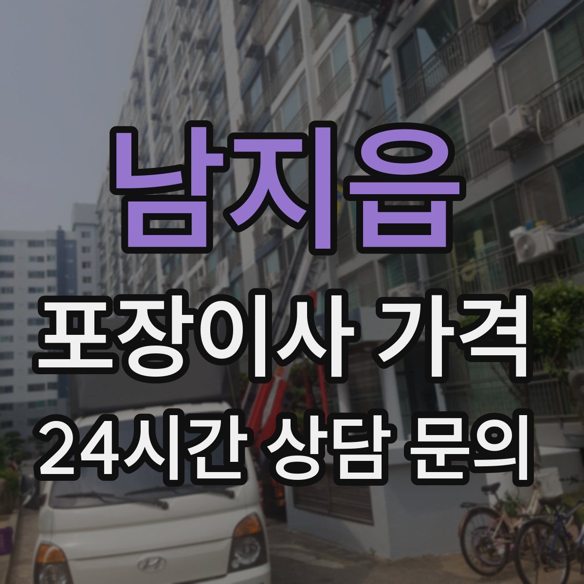 남지읍 포장이사 가격