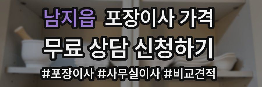 남지읍 포장이사 가격