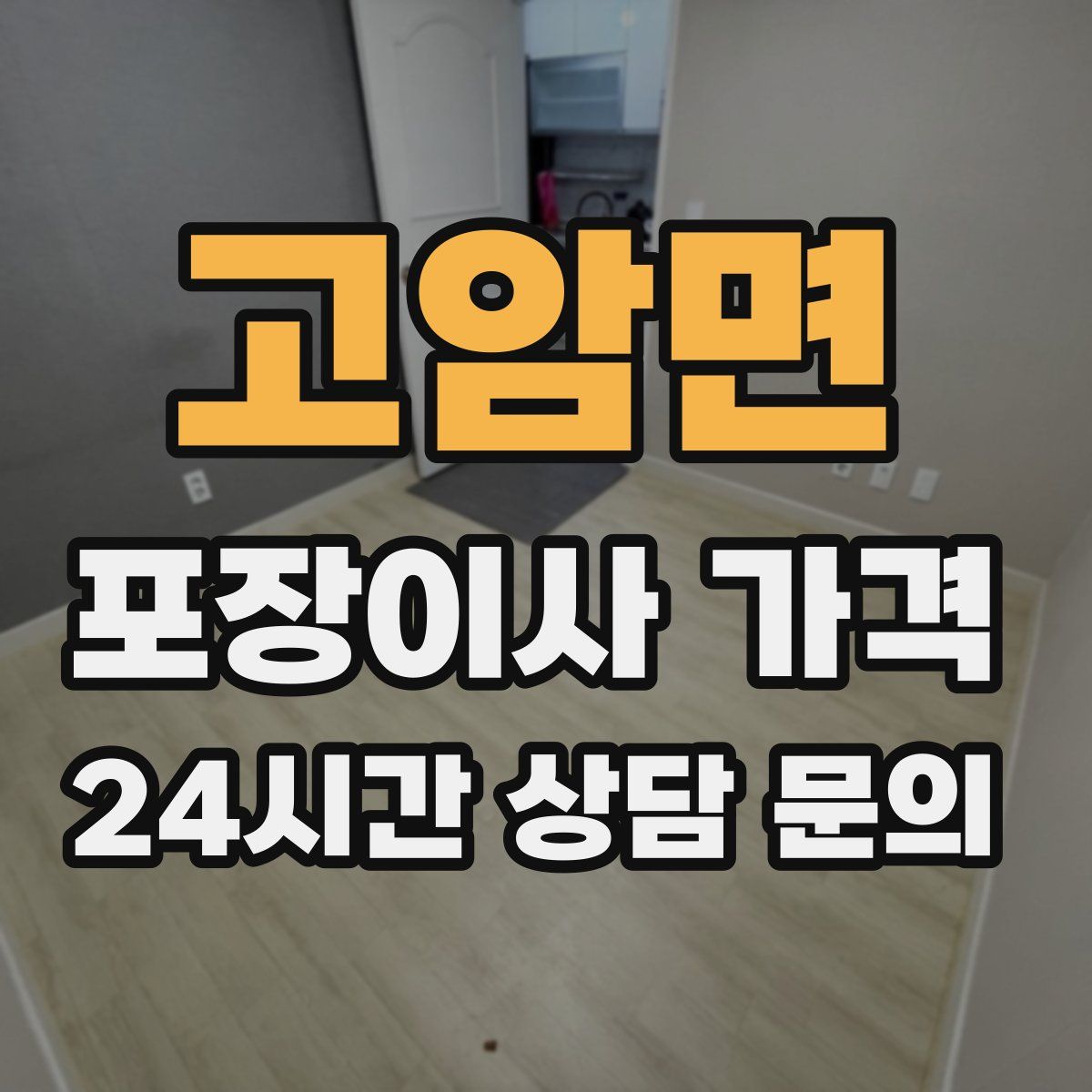 고암면 포장이사 가격