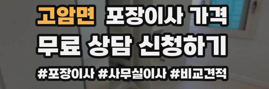 고암면 포장이사 가격