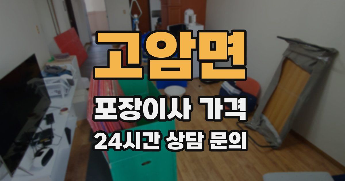 고암면 포장이사 가격