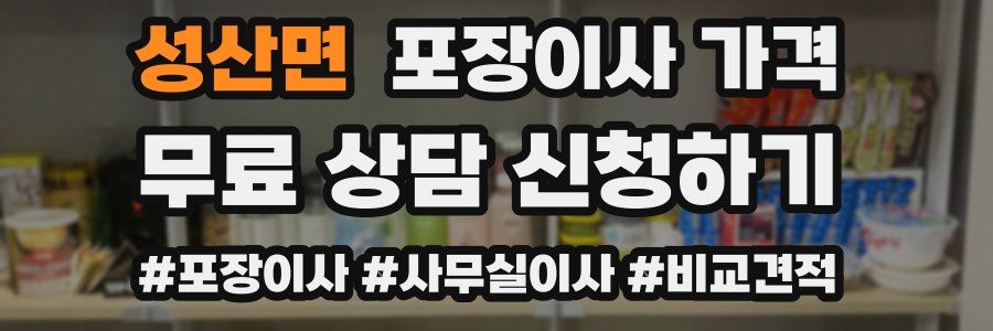 성산면 포장이사 가격