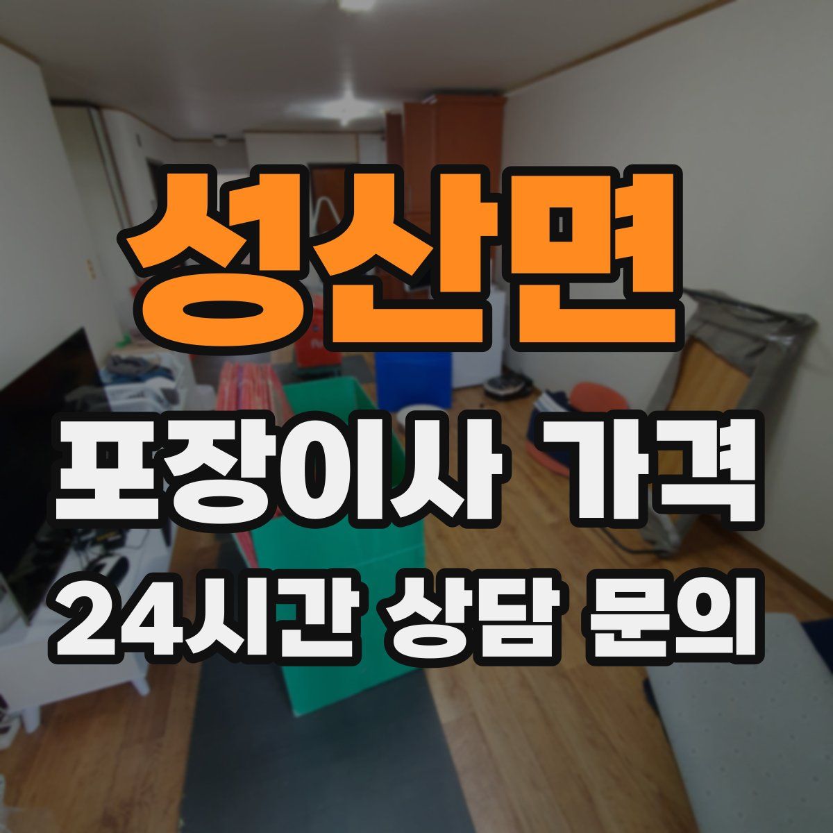 성산면 포장이사 가격