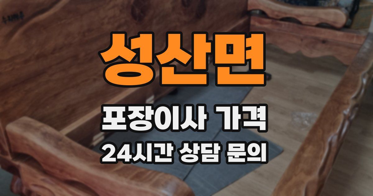 성산면 포장이사 가격
