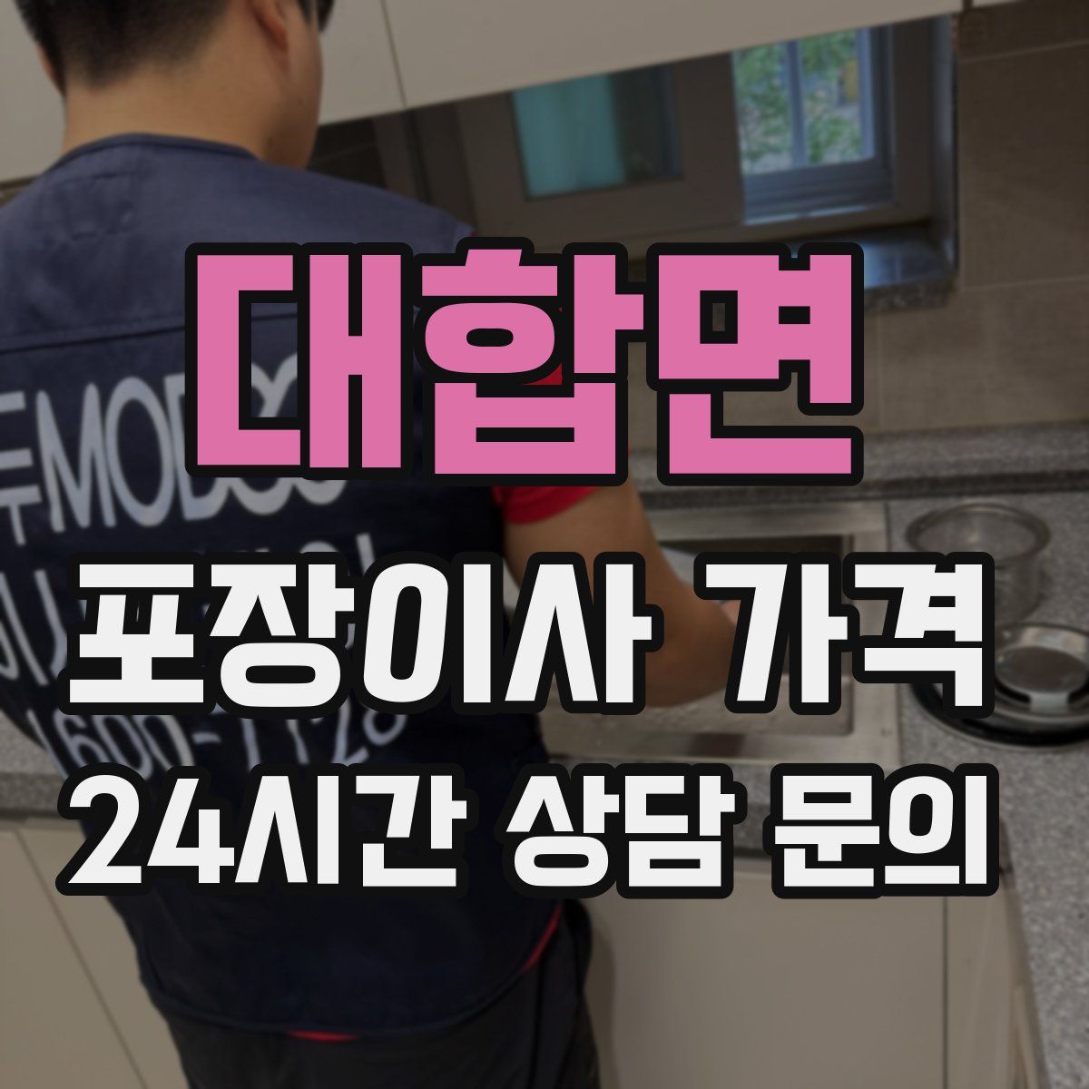 대합면 포장이사 가격