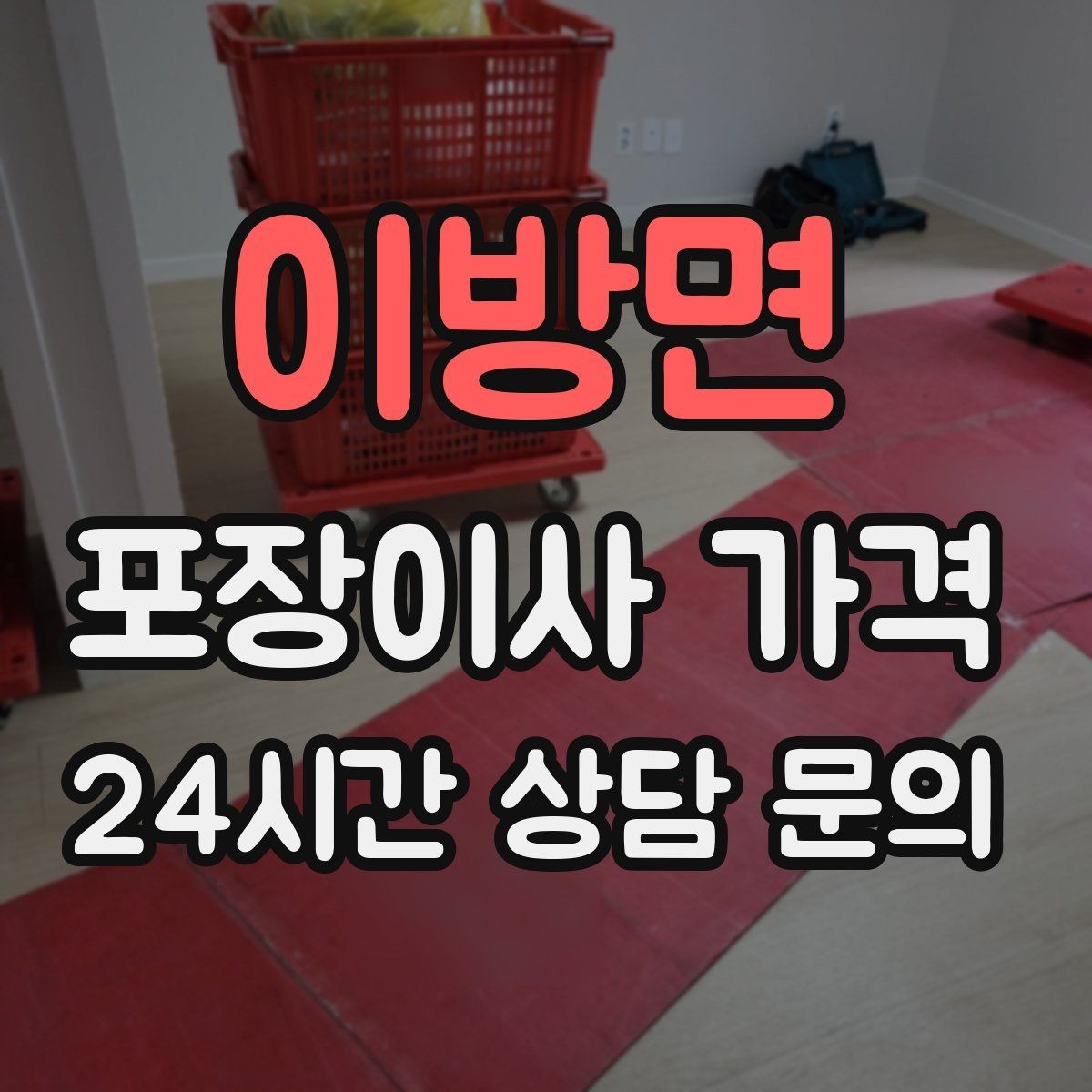 이방면 포장이사 가격 붙박이장 해체가 필요한 경우 체크