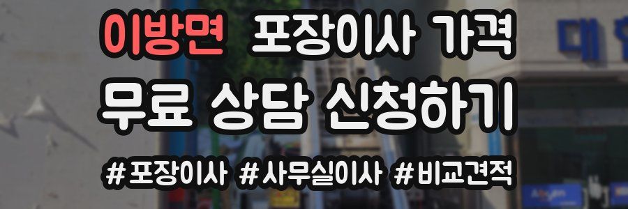 이방면 포장이사 가격