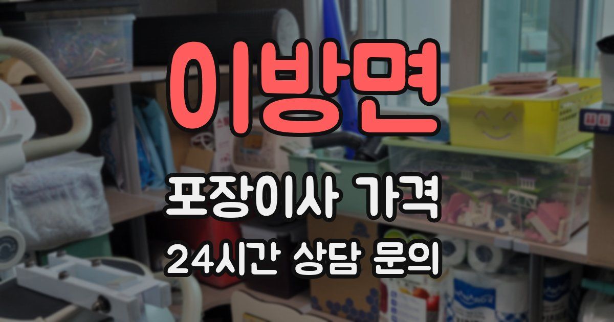 이방면 포장이사 가격