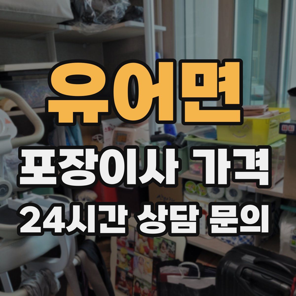 유어면 포장이사 가격