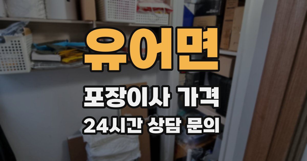 유어면 포장이사 가격